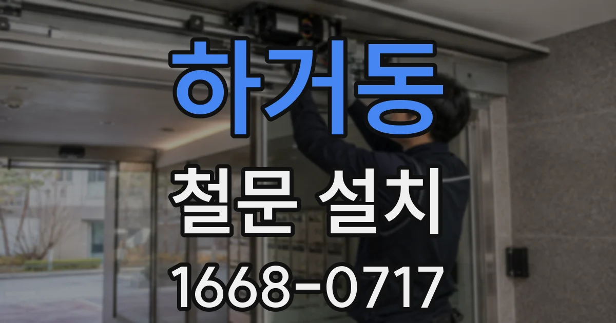 하거동 철문 설치