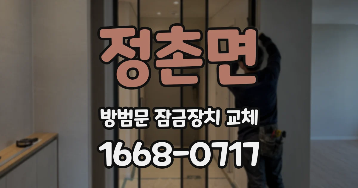 정촌면 방범문 잠금장치 교체