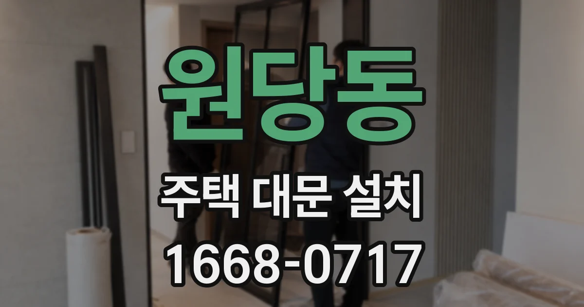 원당동 주택 대문 설치