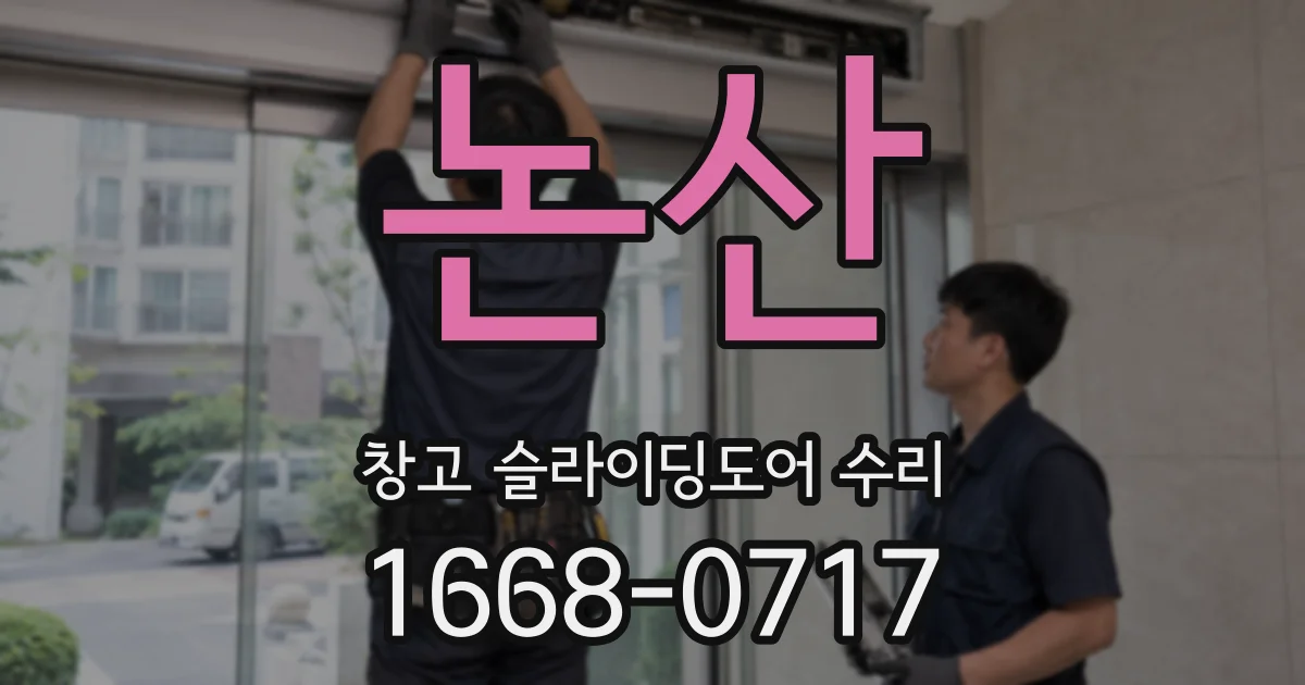 논산 창고 슬라이딩도어 수리