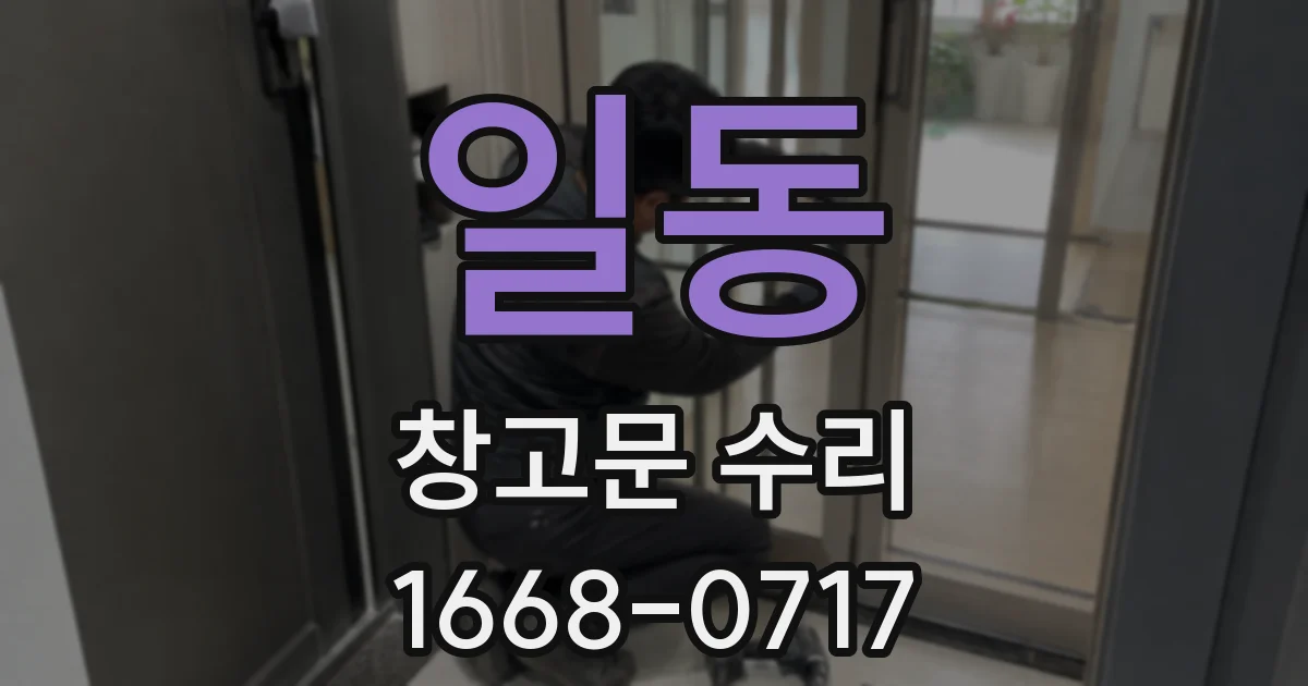 일동 창고문 수리