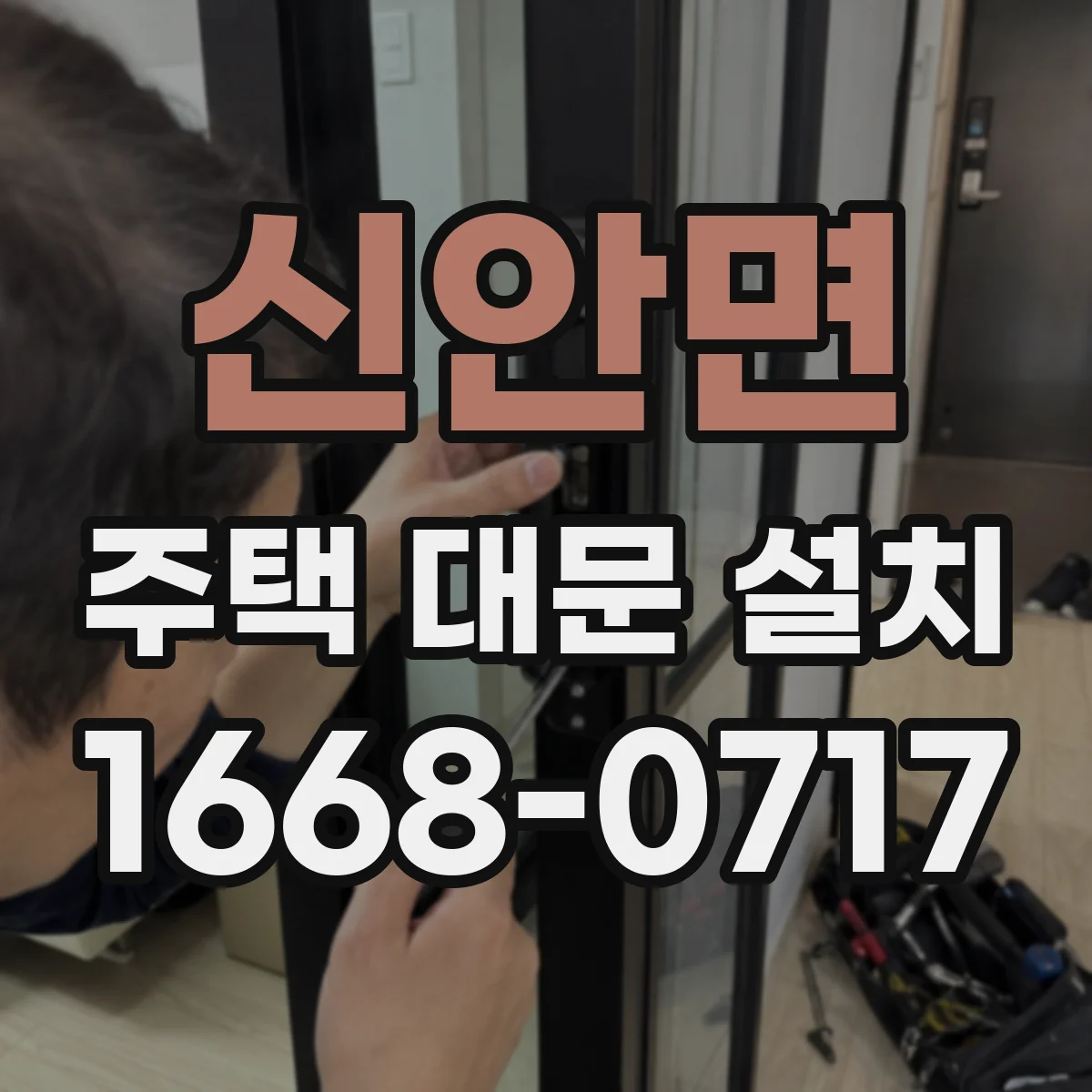 신안면 주택 대문 설치