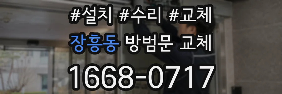 장흥동 방범문 교체