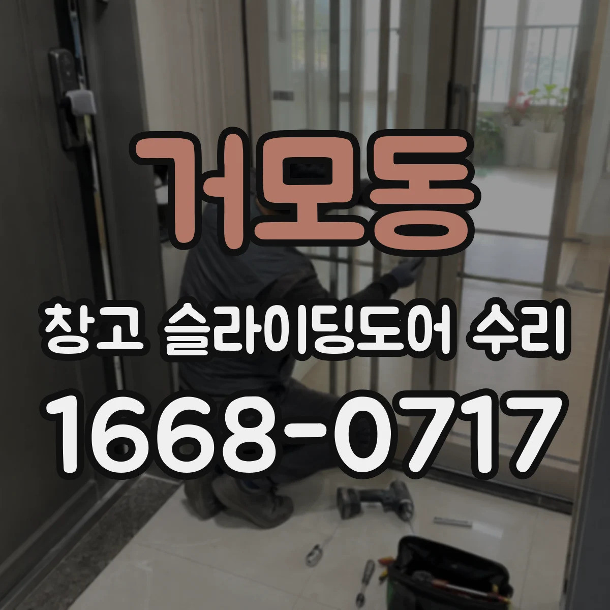 거모동 창고 슬라이딩도어 수리