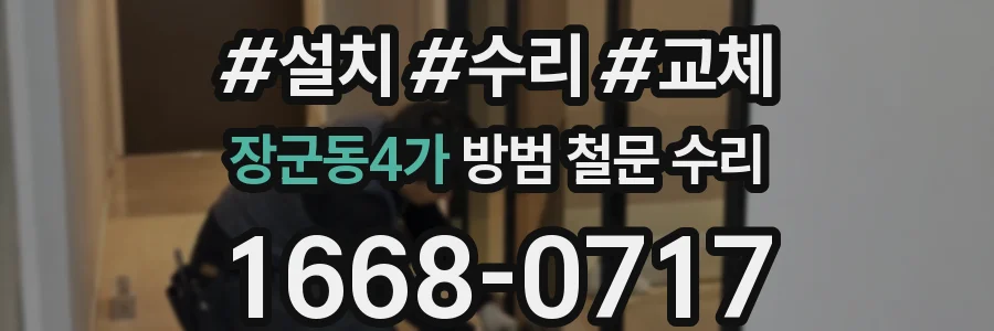 장군동4가 방범 철문 수리