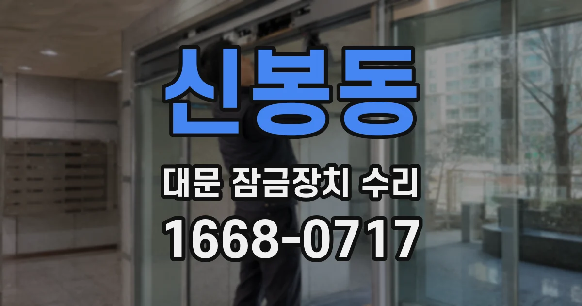 신봉동 대문 잠금장치 수리