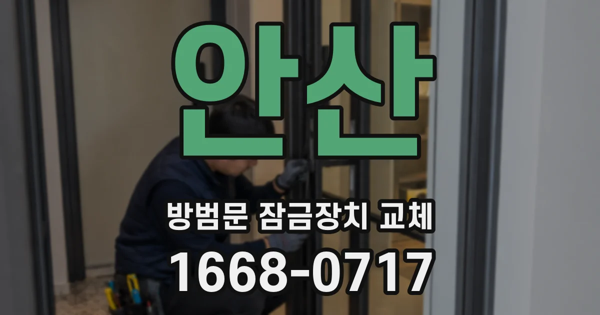 안산 방범문 잠금장치 교체