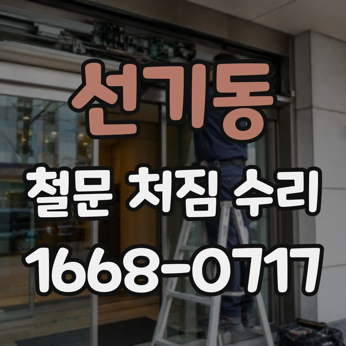선기동 철문 처짐 수리