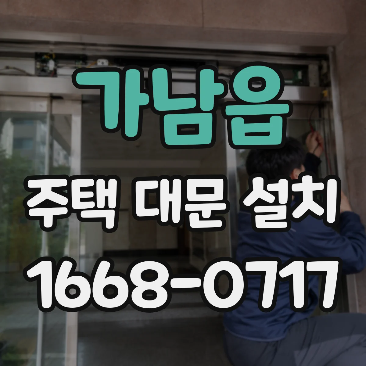 가남읍 주택 대문 설치