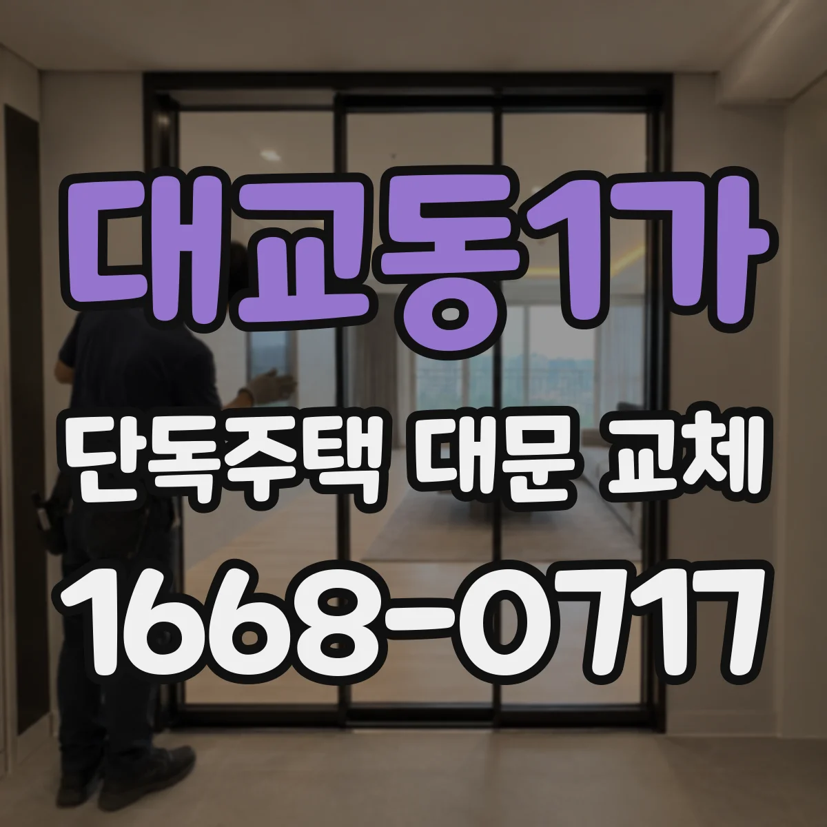 대교동1가 단독주택 대문 교체