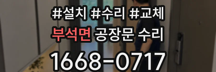 부석면 공장문 수리