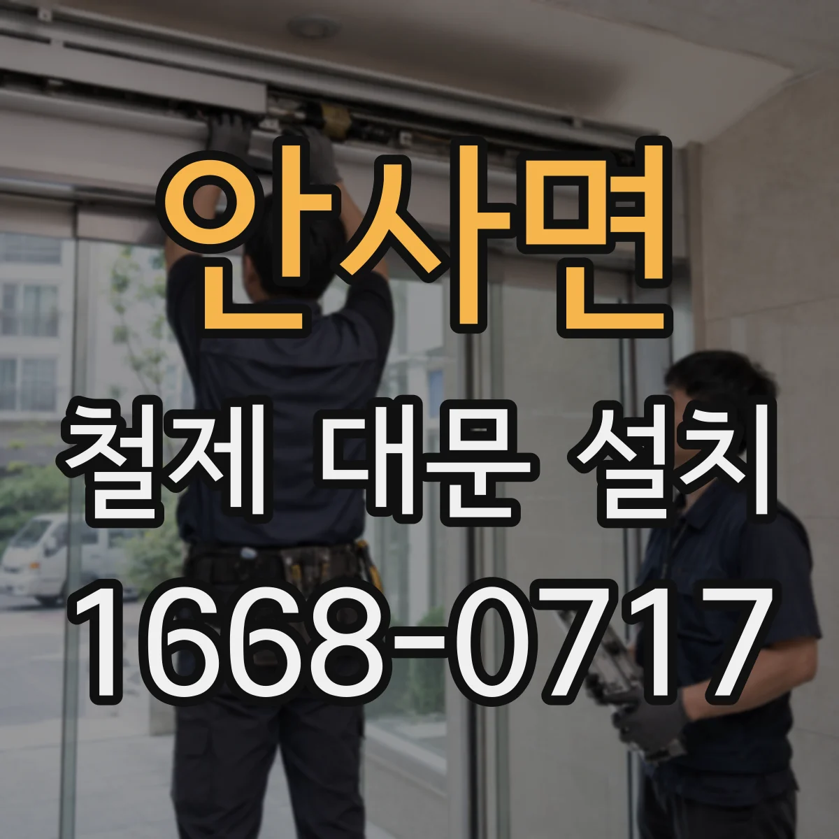 안사면 철제 대문 설치