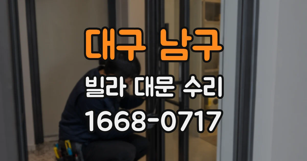 대구 남구 빌라 대문 수리