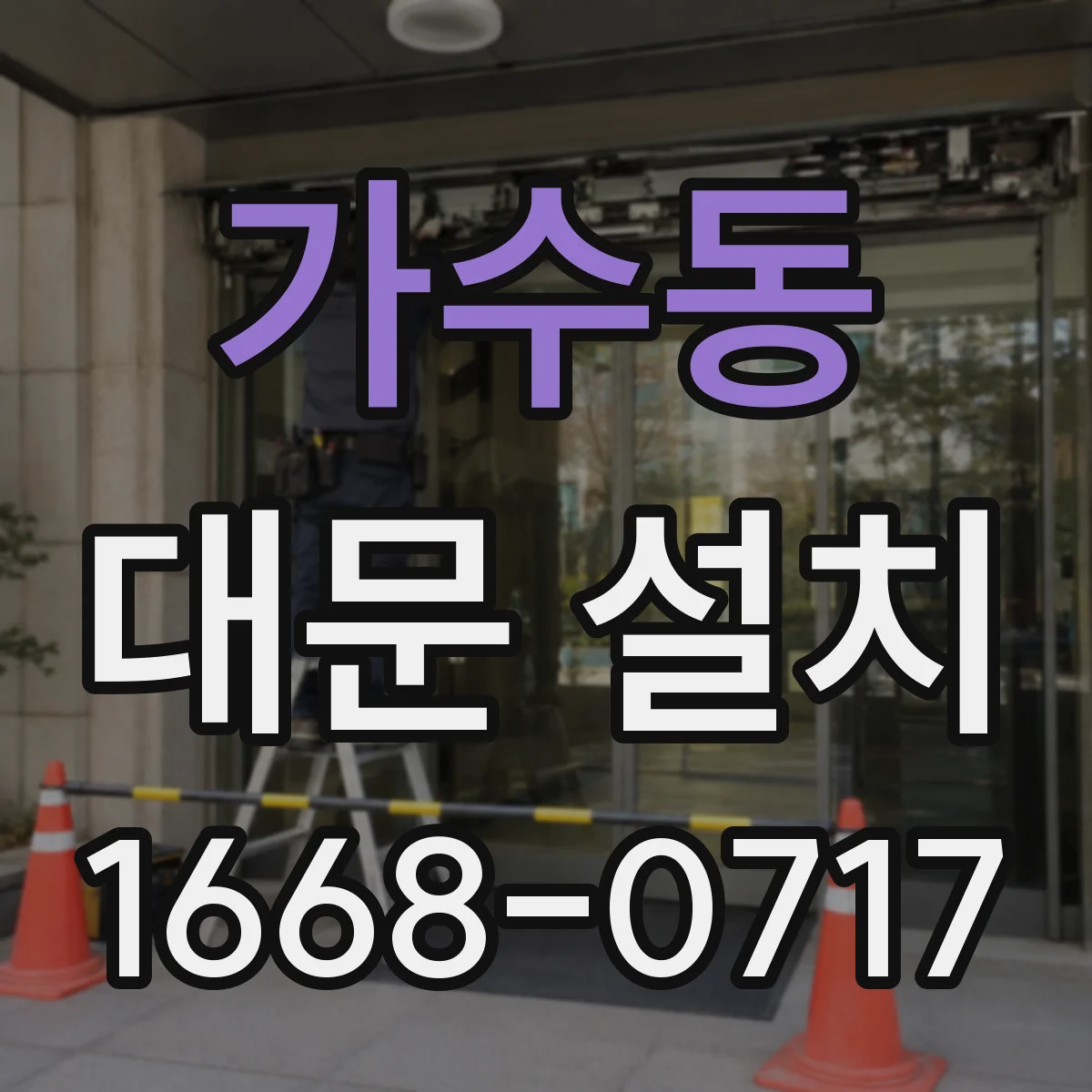 가수동 대문 설치