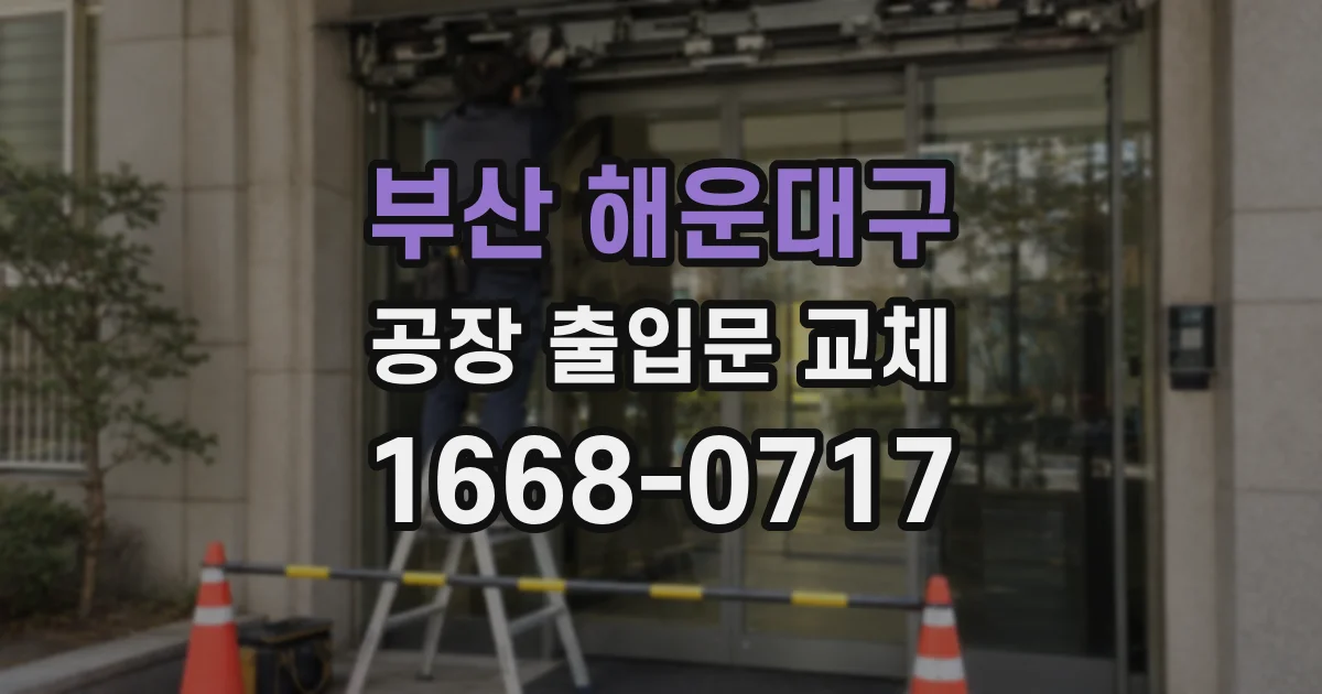 부산 해운대구 공장 출입문 교체