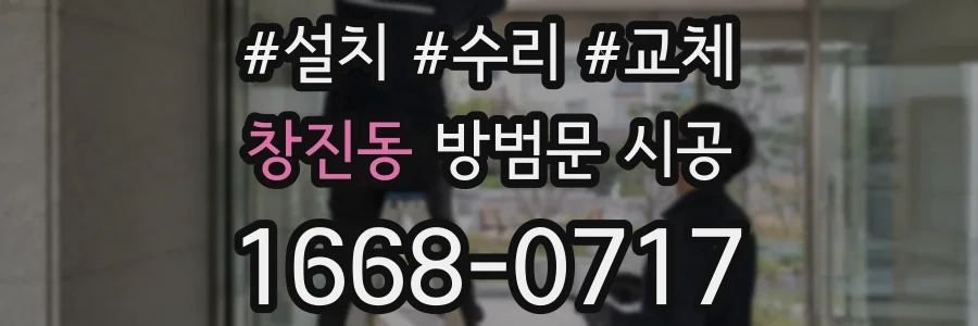 창진동 방범문 시공