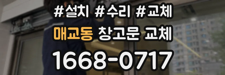 매교동 창고문 교체