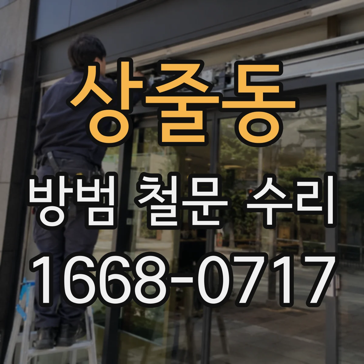 상줄동 방범 철문 수리