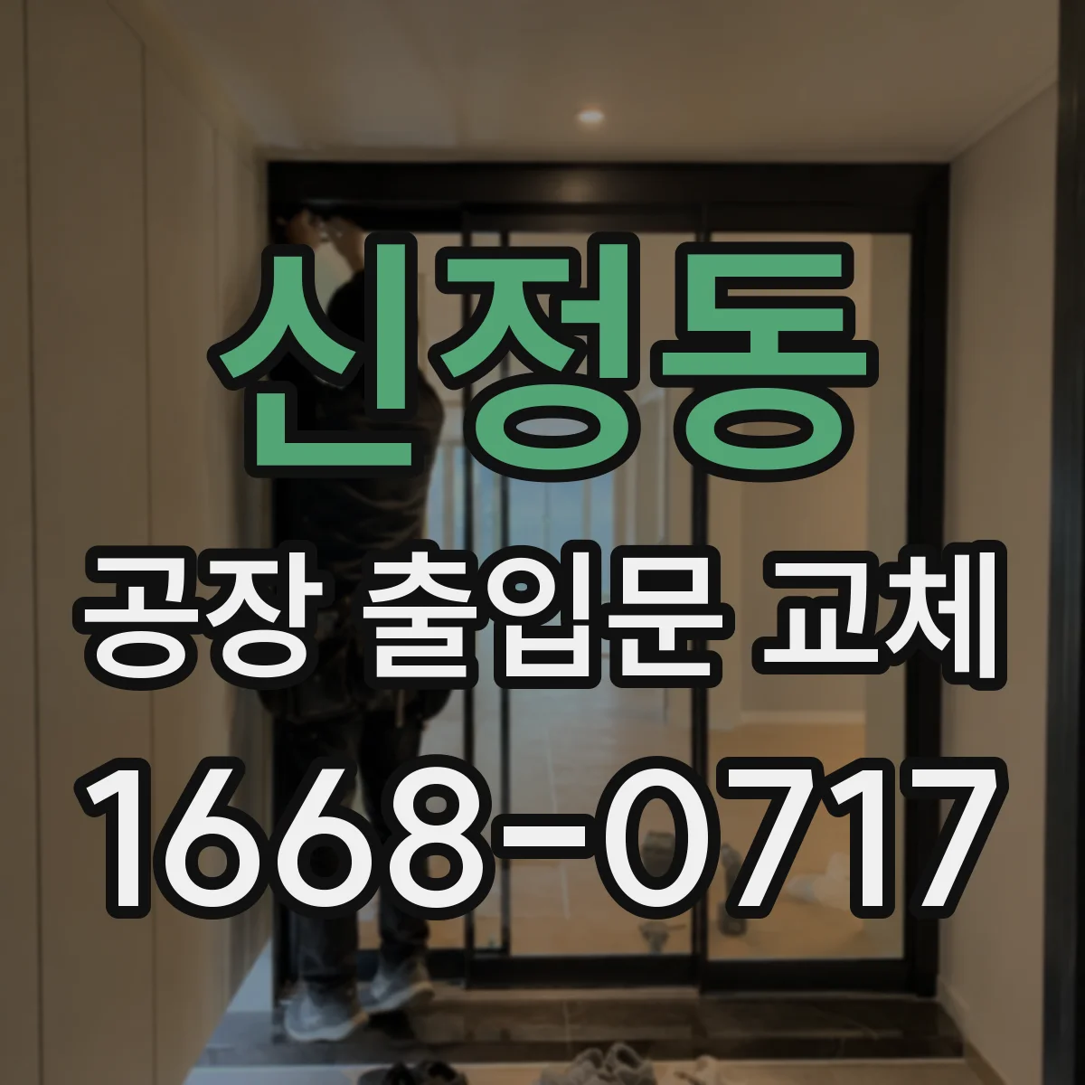 신정동 공장 출입문 교체