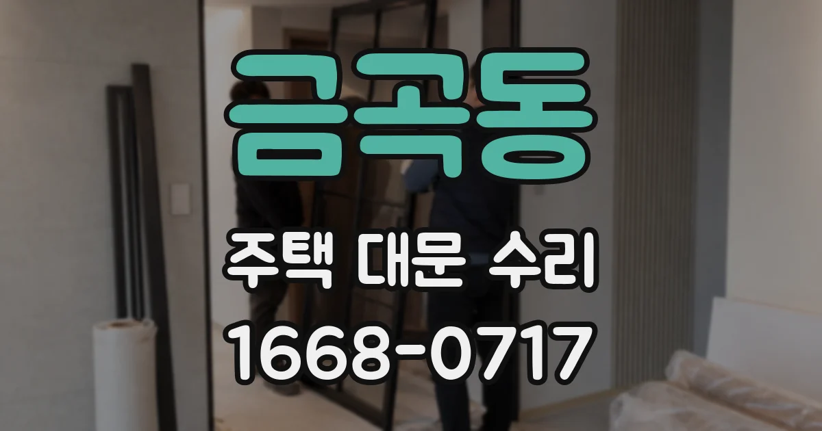 금곡동 주택 대문 수리
