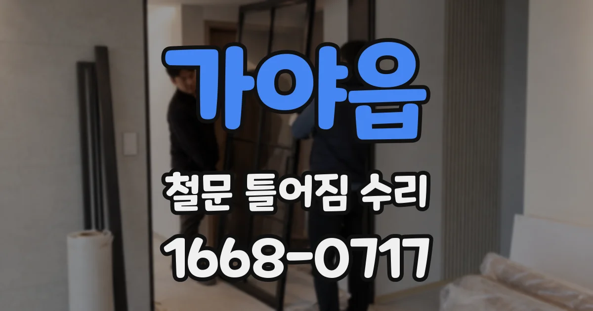 가야읍 철문 틀어짐 수리