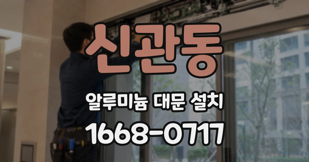 신관동 알루미늄 대문 설치
