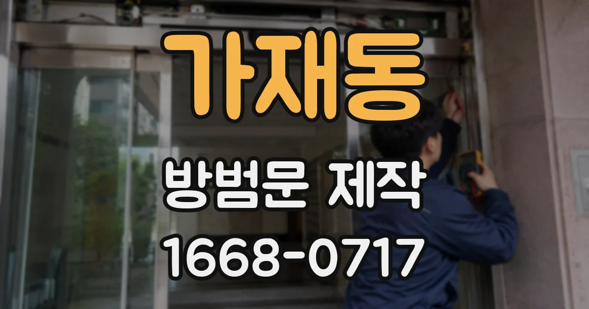 가재동 방범문 제작