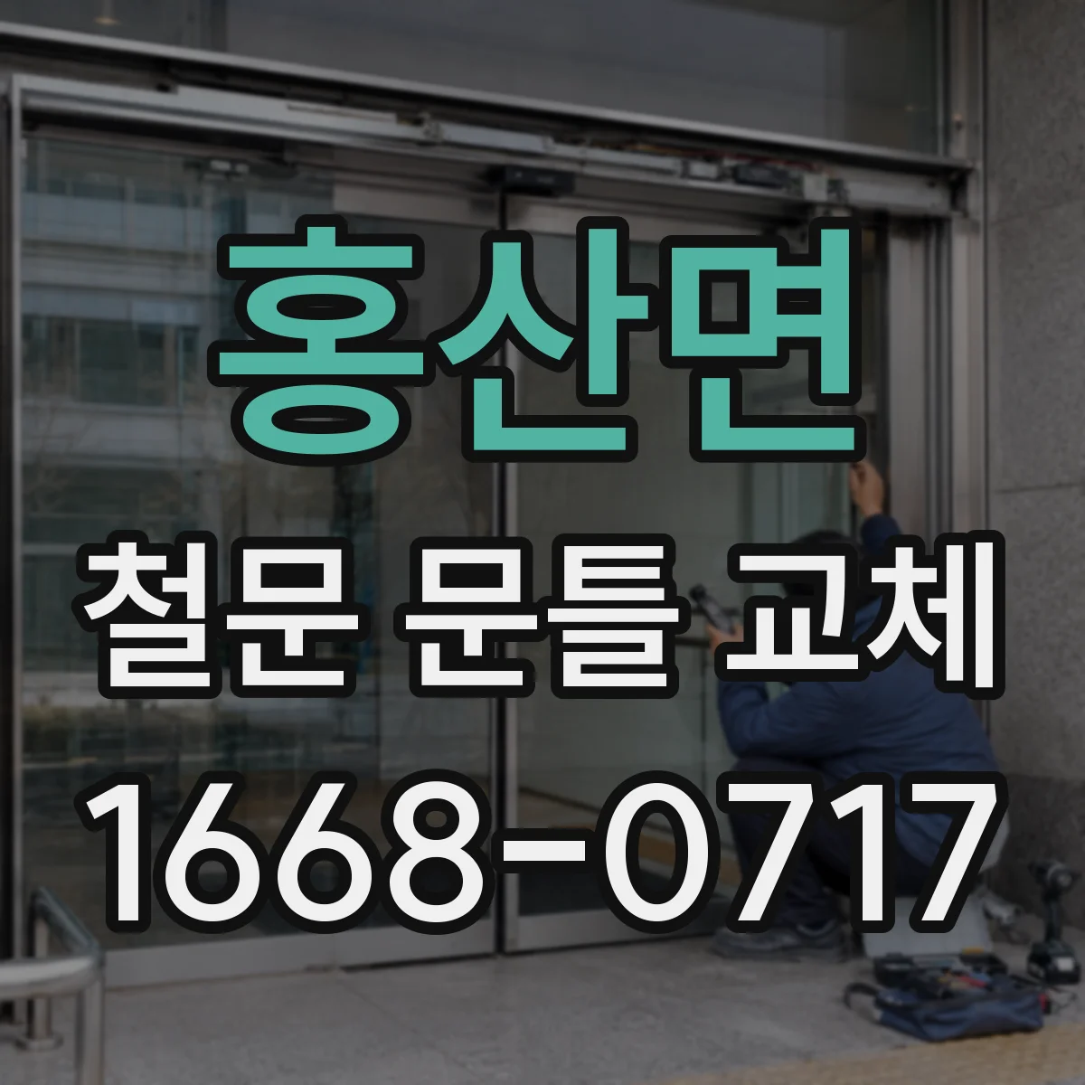 홍산면 철문 문틀 교체