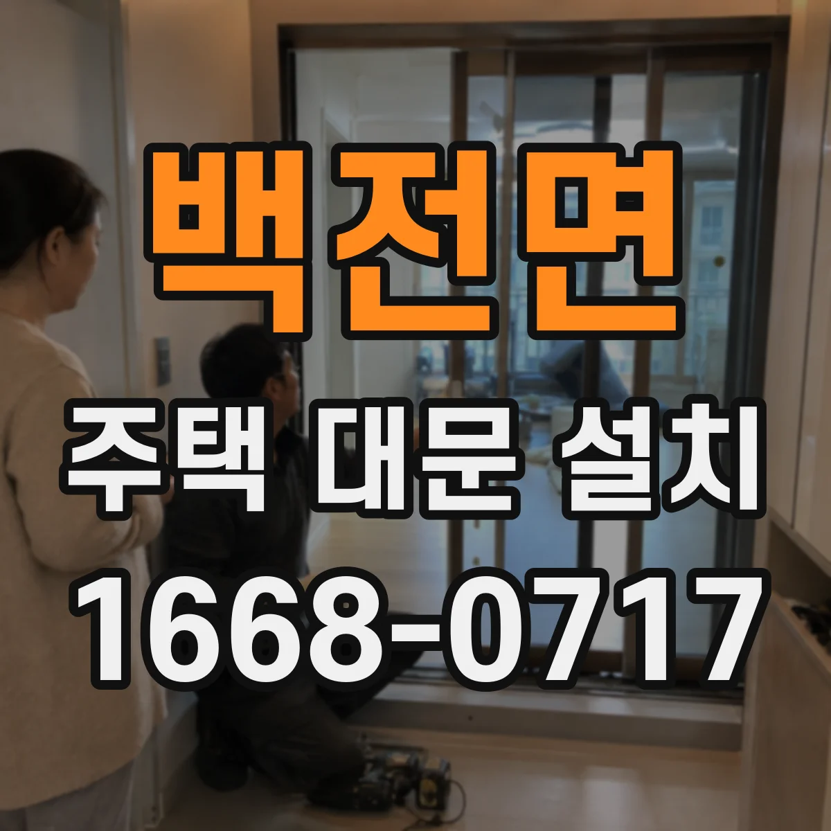 백전면 주택 대문 설치