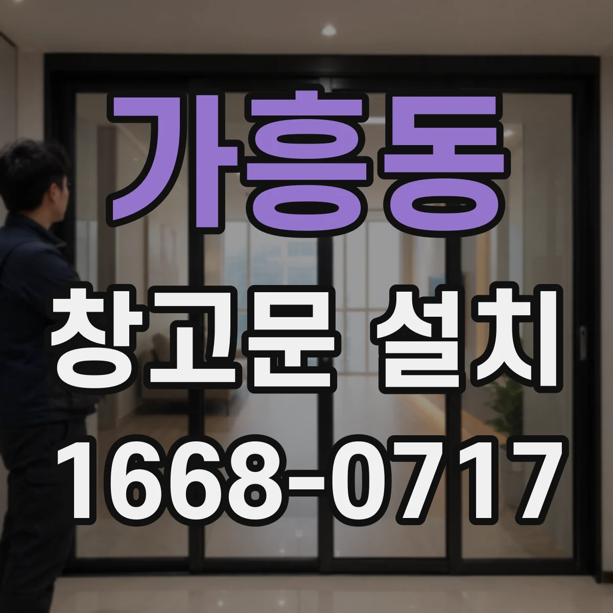 가흥동 창고문 설치