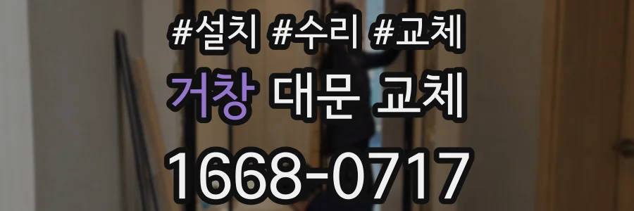거창 대문 교체
