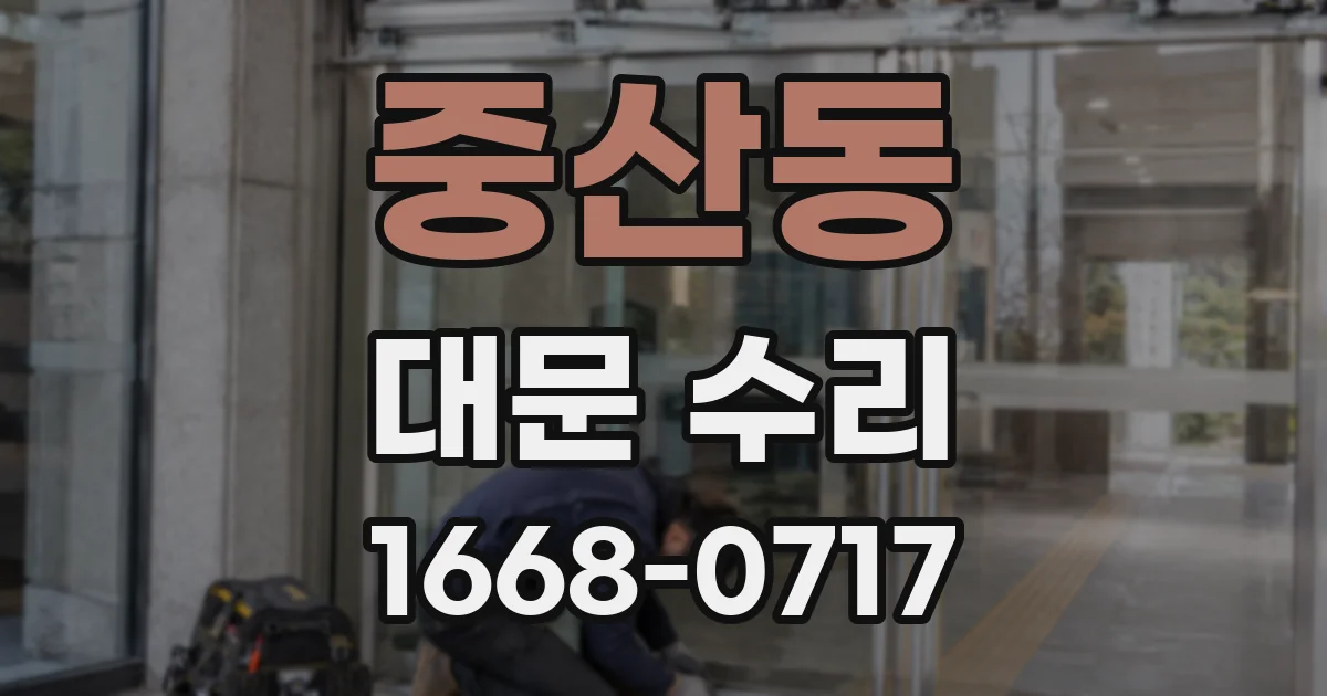 중산동 대문 수리