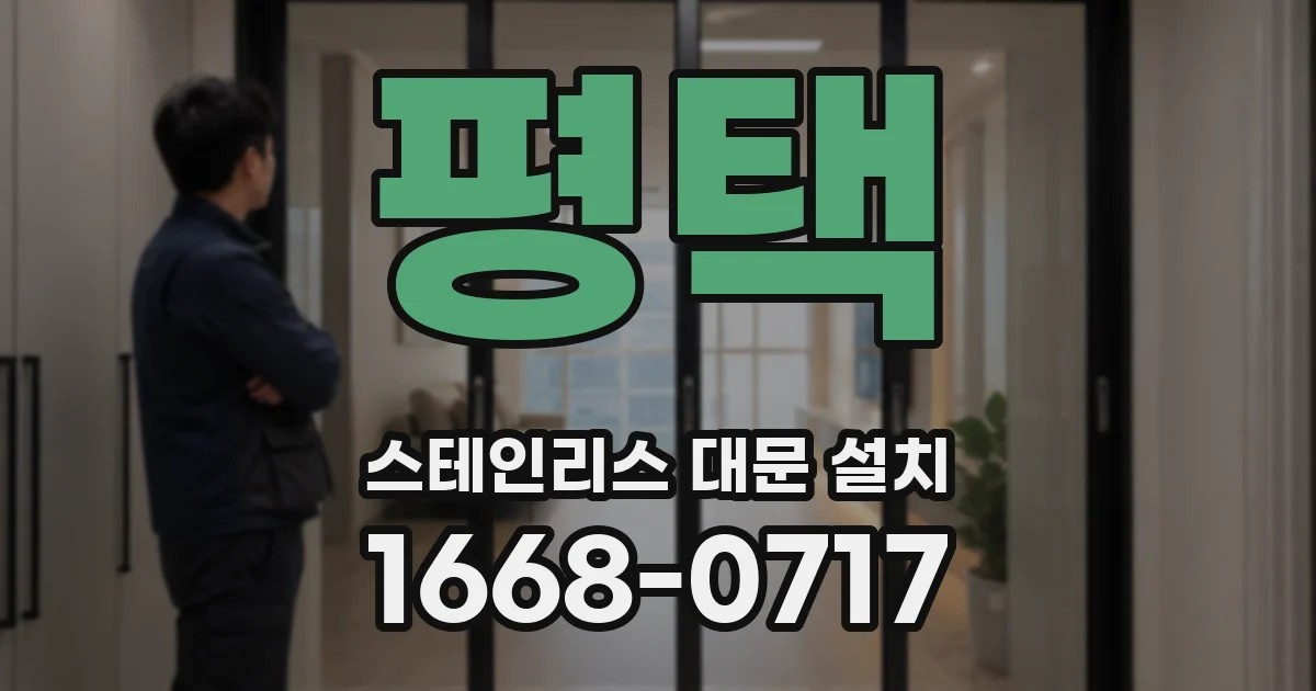 평택 스테인리스 대문 설치