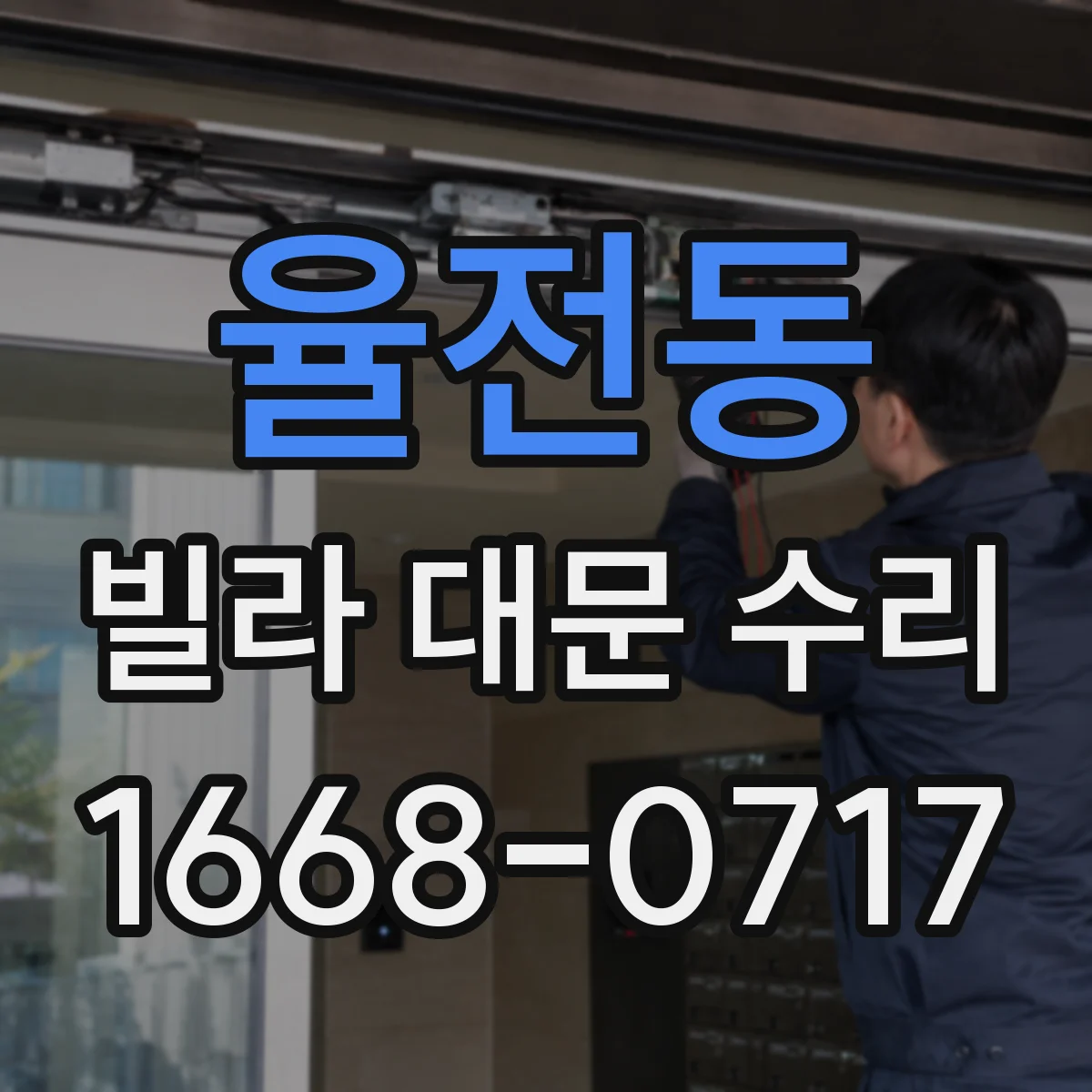 율전동 빌라 대문 수리
