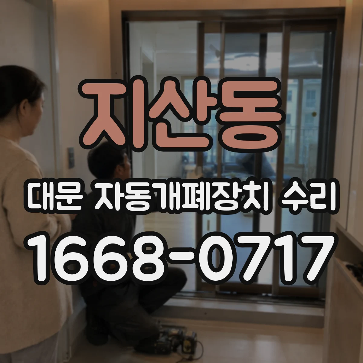 지산동 대문 자동개폐장치 수리
