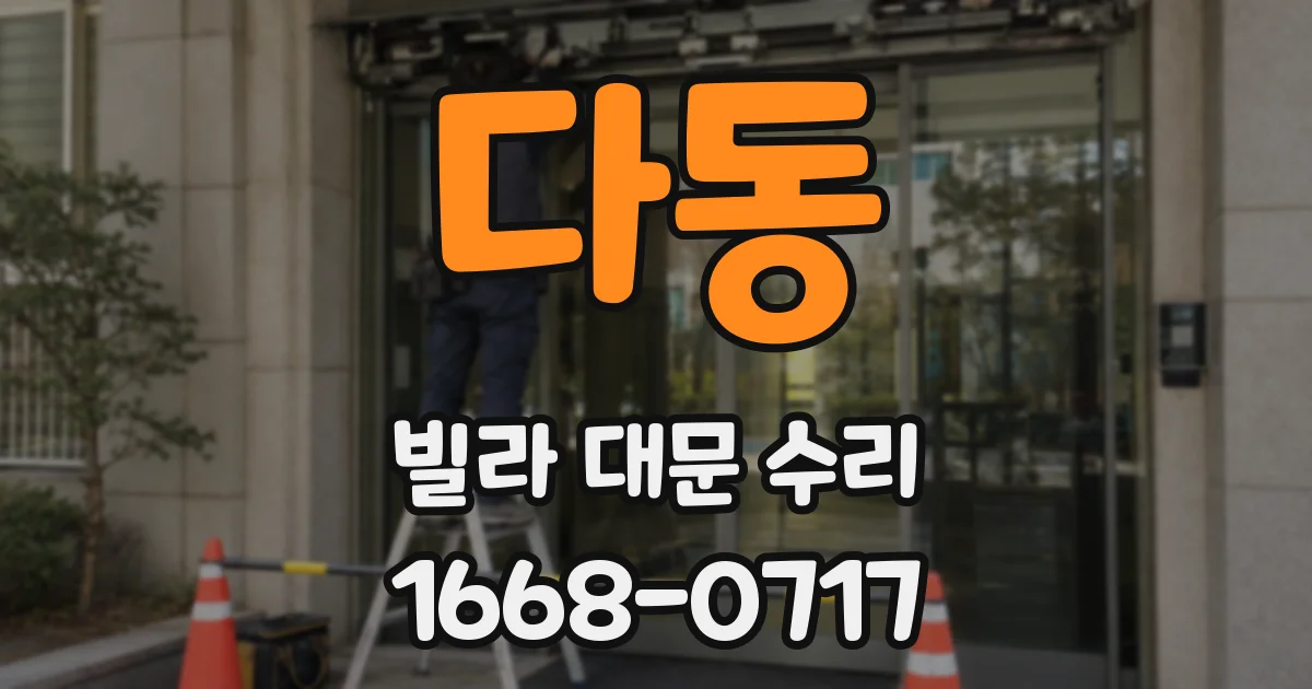 다동 빌라 대문 수리