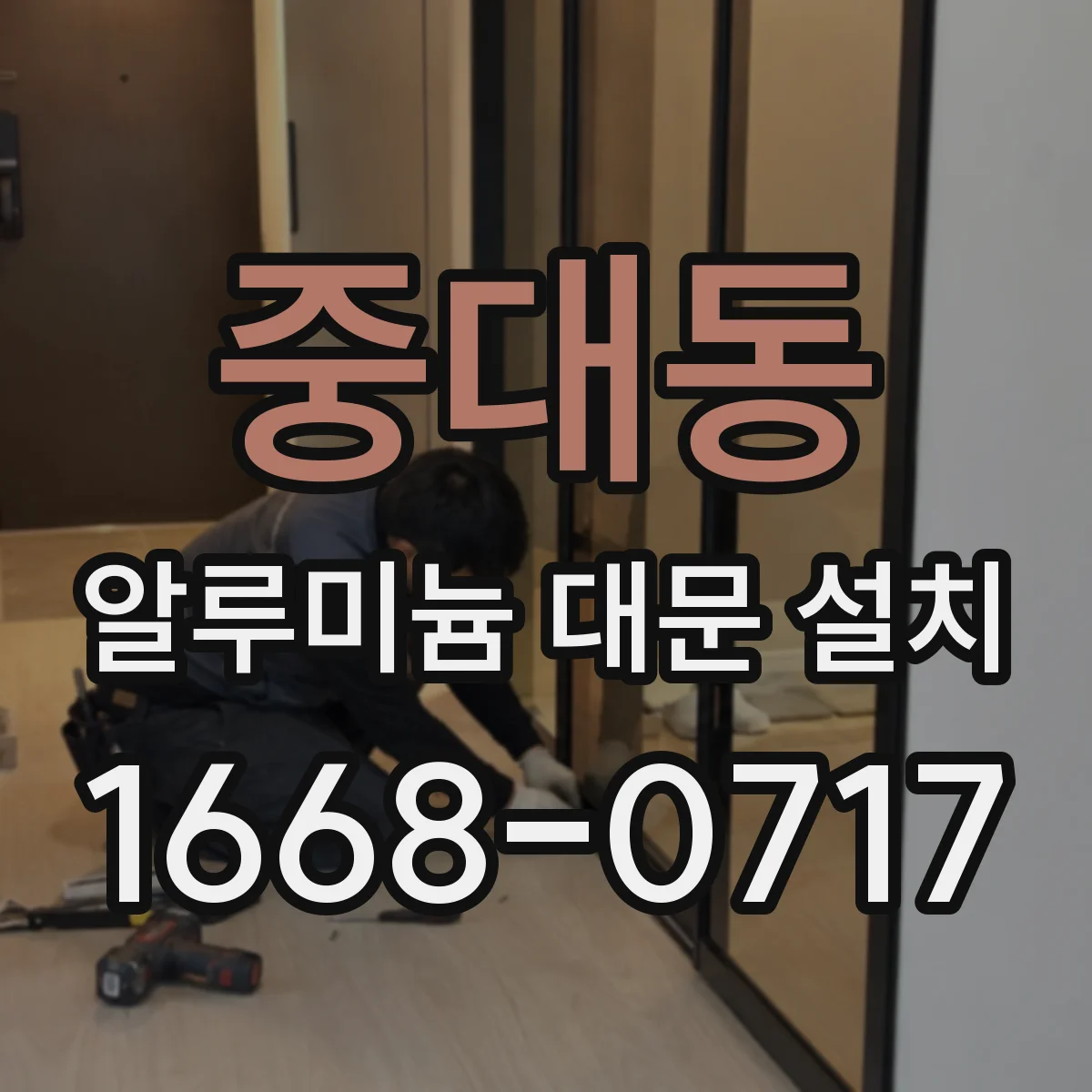 중대동 알루미늄 대문 설치