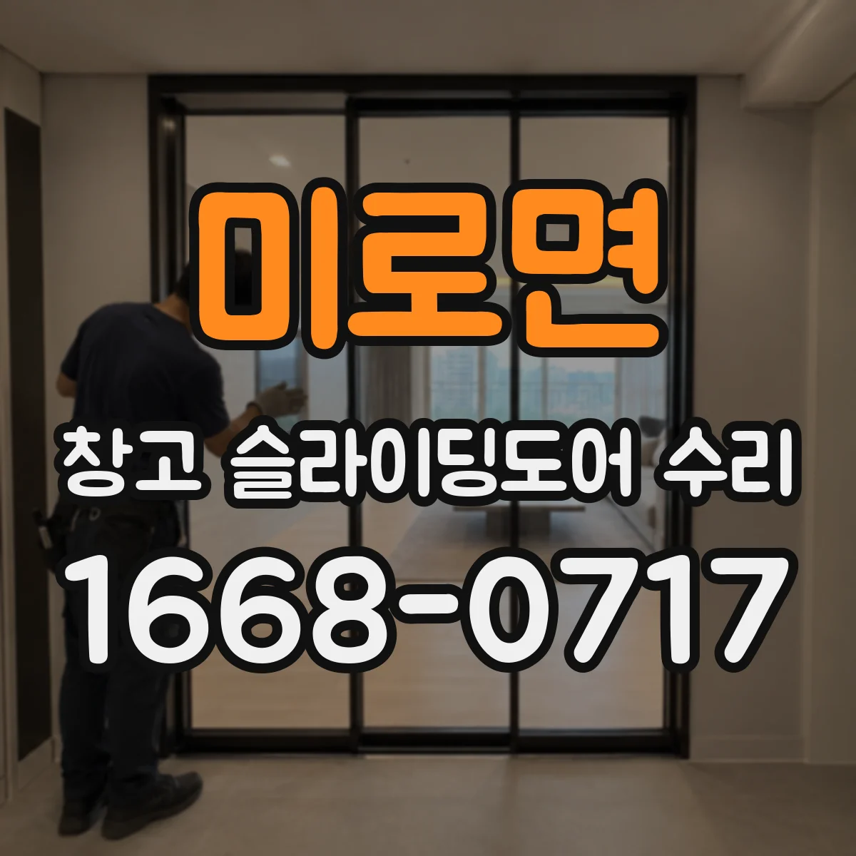 미로면 창고 슬라이딩도어 수리