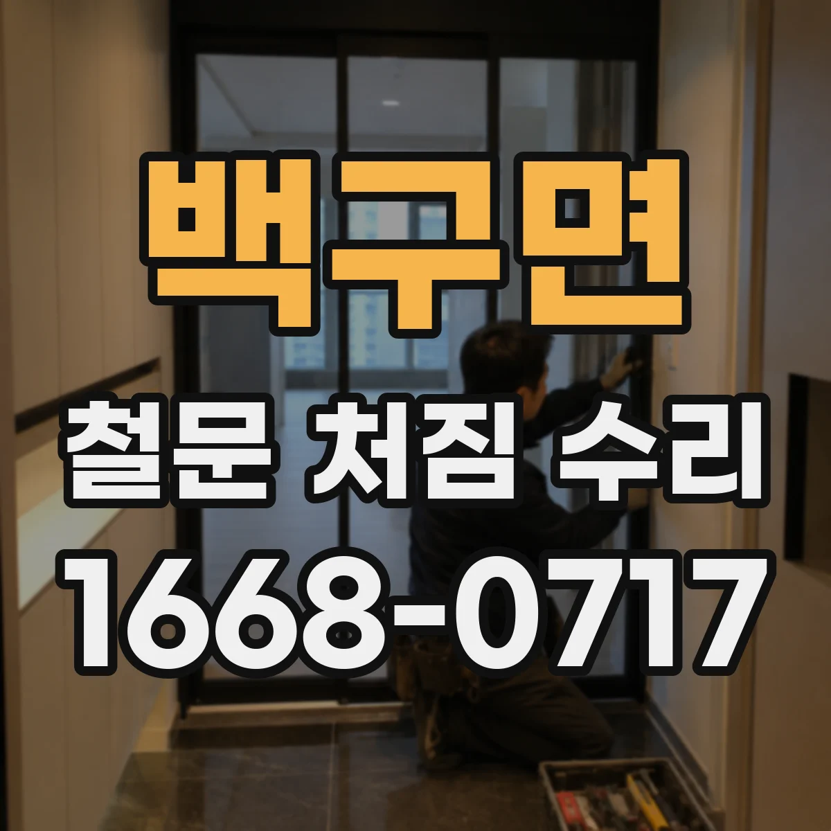 백구면 철문 처짐 수리