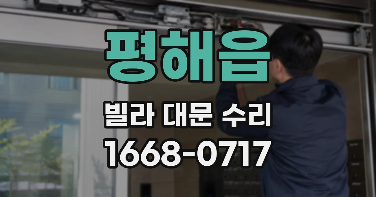 평해읍 빌라 대문 수리
