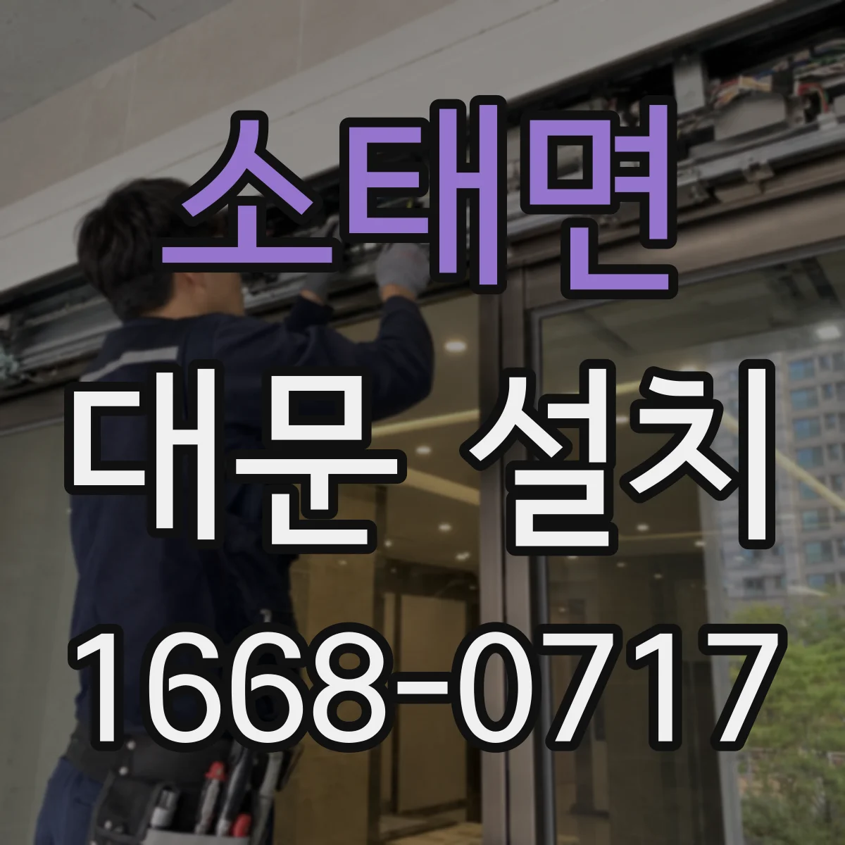 소태면 대문 설치