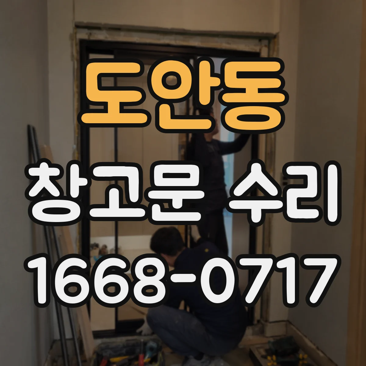 도안동 창고문 수리