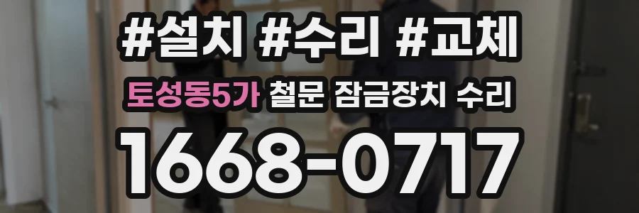 토성동5가 철문 잠금장치 수리