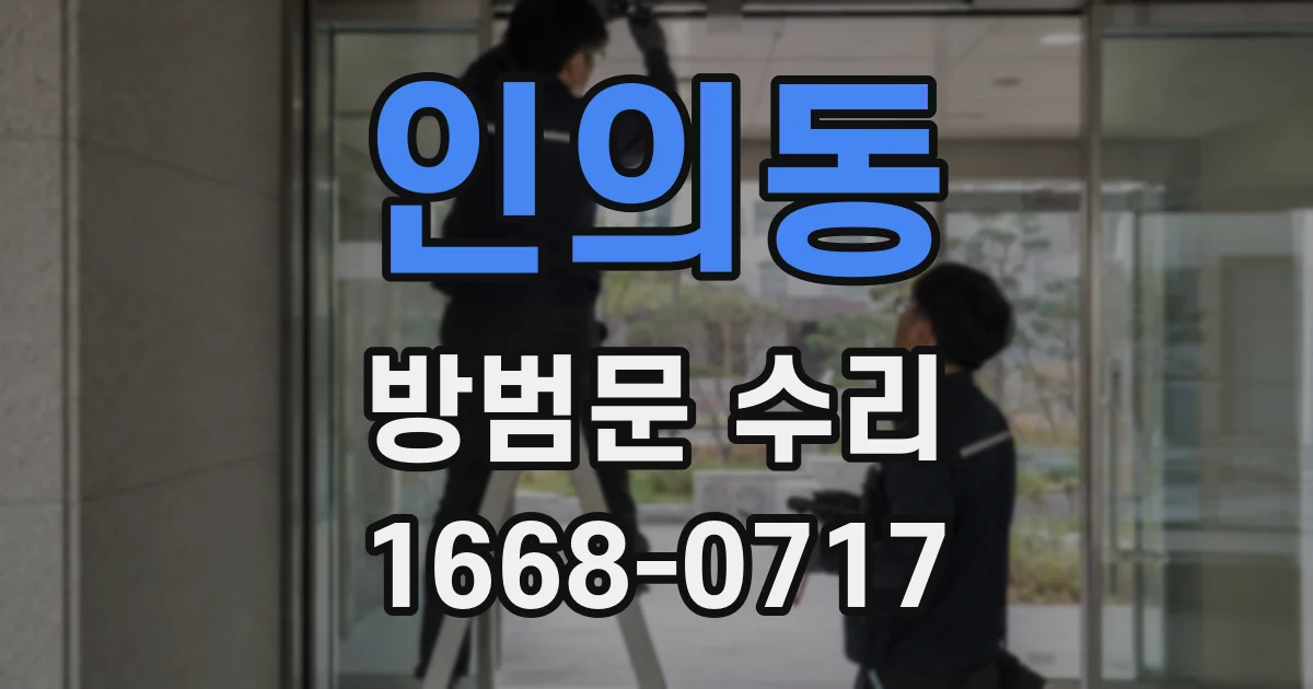 인의동 방범문 수리