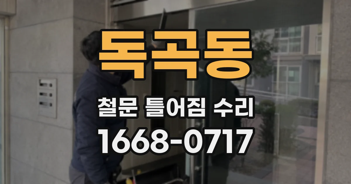 독곡동 철문 틀어짐 수리