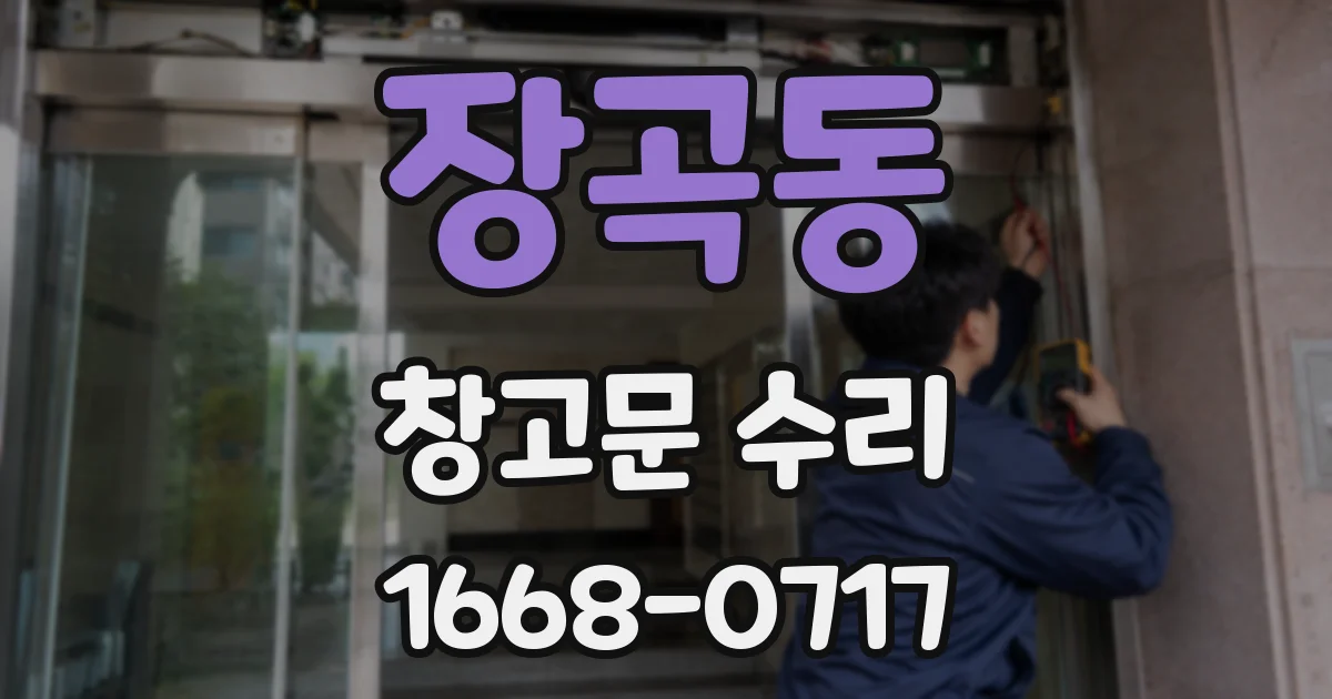 장곡동 창고문 수리