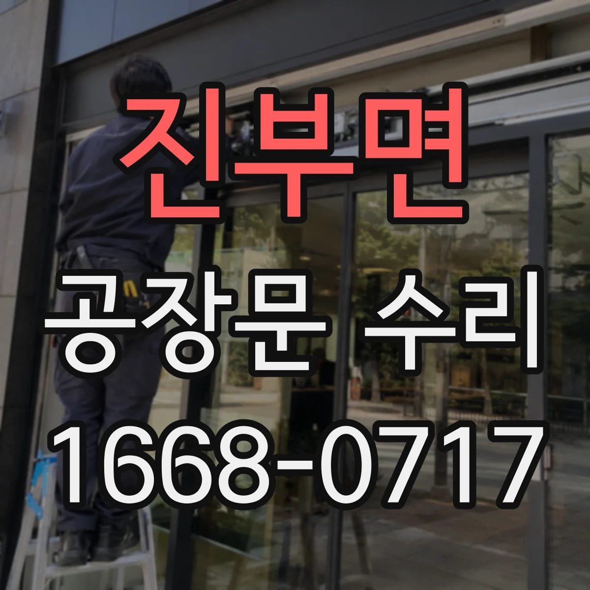 진부면 공장문 수리