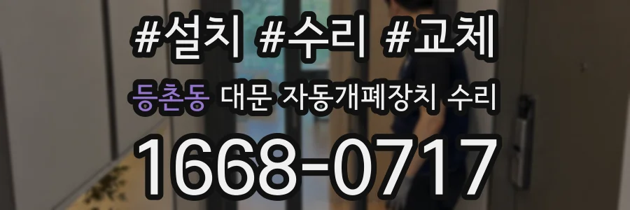 등촌동 대문 자동개폐장치 수리