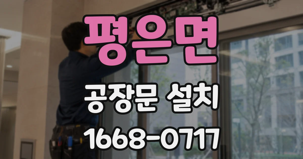 평은면 공장문 설치