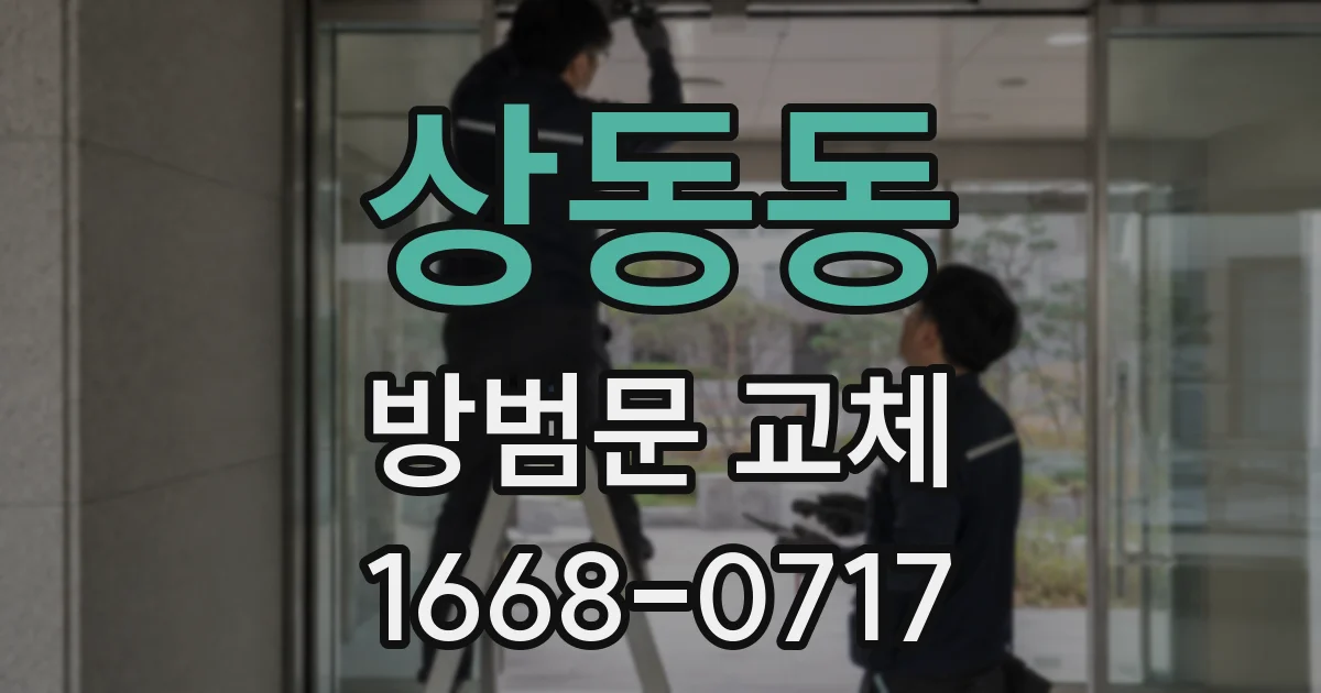 상동동 방범문 교체